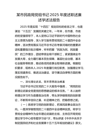 市民政局党组书记2025年度述职述廉述学述法报告