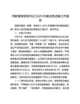 市教育局党组书记2025年度述责述廉工作报告