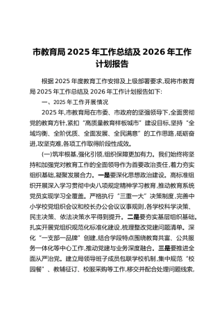 市教育局2025年工作总结及2026年工作计划报告（2）