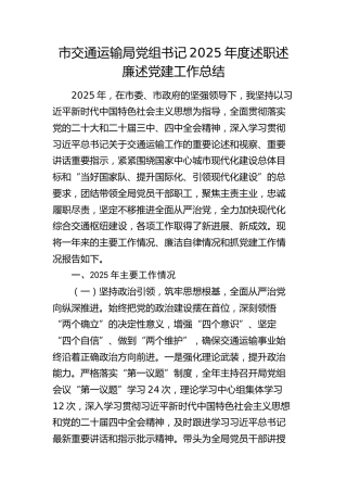 市交通运输局党组书记2025年度述职述廉述党建工作报告