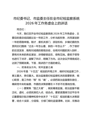 市纪委书记、市监委主任在全市纪检监察系统2026年工作务虚会上的讲话