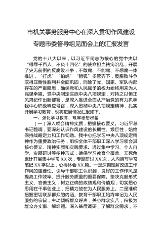 市机关事务服务中心在深入贯彻作风建设专题市委督导组见面会上的汇报发言