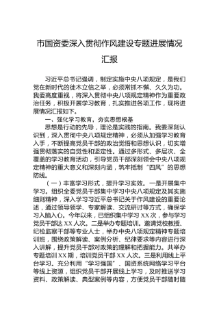 市国资委深入贯彻作风建设专题进展情况汇报