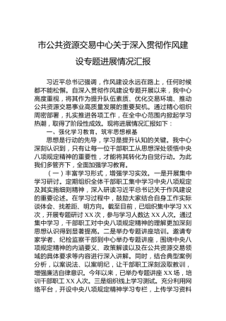 市公共资源交易中心关于深入贯彻作风建设专题进展情况汇报