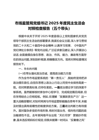 市场监管局党组书记2025年度民主生活会对照检查报告（五个带头）
