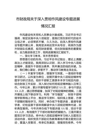 市财政局关于深入贯彻作风建设专题进展情况汇报