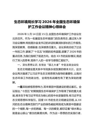 生态环境局长学习2026年全国生态环境保护工作会议精神心得体会