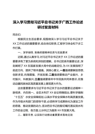 深入学习贯彻习近平总书记关于广西工作论述研讨发言材料