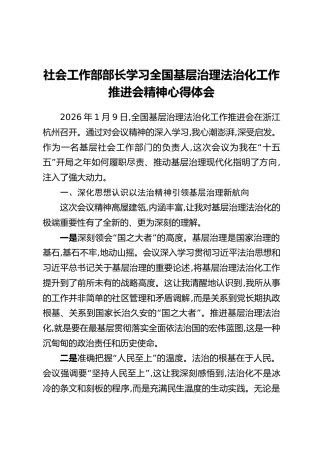 社会工作部部长学习全国基层治理法治化工作推进会精神心得体会