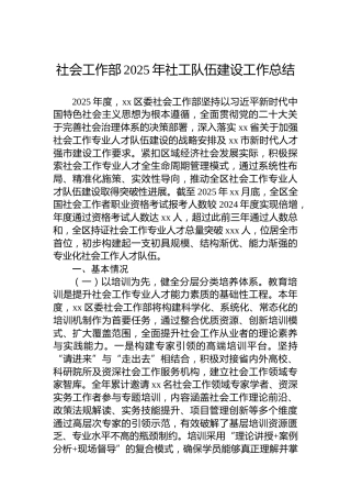 社会工作部2025年社工队伍建设工作总结