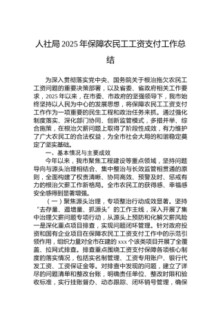 人社局2025年保障农民工工资支付工作总结