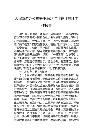 人民政府办公室主任2025年述职述廉述工作报告
