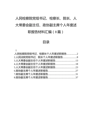 人民检察院党组书记、检察长、院长、人大常委会副主任、政协副主席个人年度述职报告材料汇编（8篇）