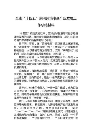 全市“十四五”期间跨境电商产业发展工作总结材料