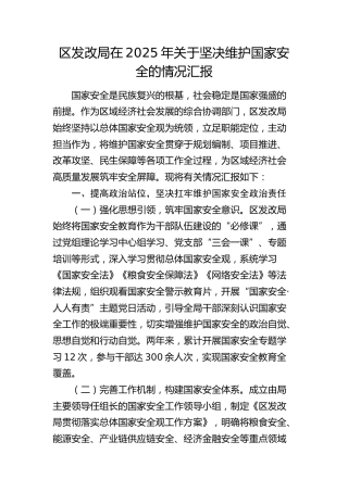 区发改局关于坚决维护国家安全的情况汇报