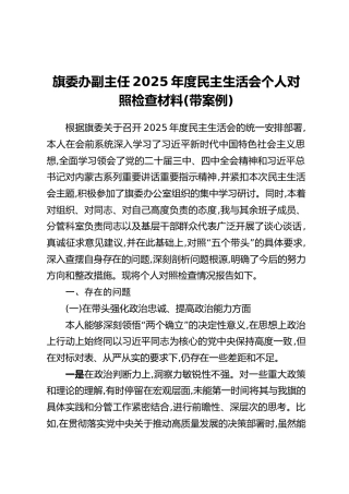 旗委办副主任2025年度民主生活会个人对照检查材料（带案例）