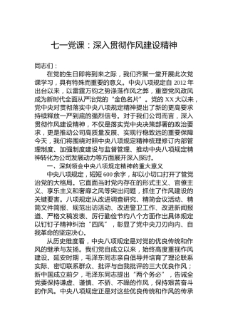 七一党课：深入贯彻作风建设精神