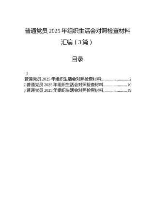 普通党员2025年组织生活会对照检查材料汇编（3篇）