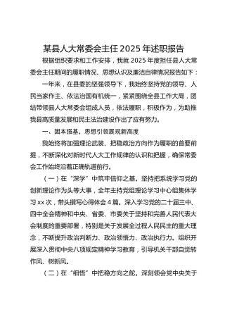 某县人大常委会主任2025年述职报告