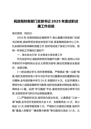 民政局财务部门支部书记2025年度述职述廉工作总结