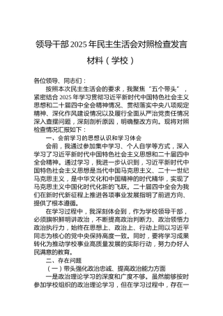 领导干部2025年民主生活会对照检查发言材料（学校）