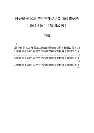 领导班子2025年民主生活会对照检查材料汇编（4篇）（集团公司）