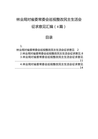 林业局对省委常委会巡视整改民主生活会征求意见汇编（4篇）