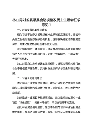 林业局对省委常委会巡视整改民主生活会征求意见1
