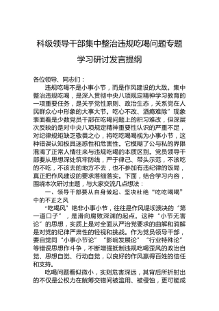 科级领导干部集中整治违规吃喝问题专题学习研讨发言提纲