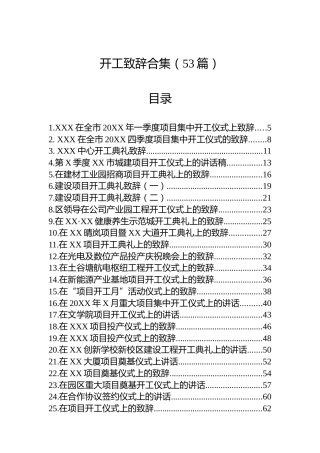 开工致辞合集（53篇）