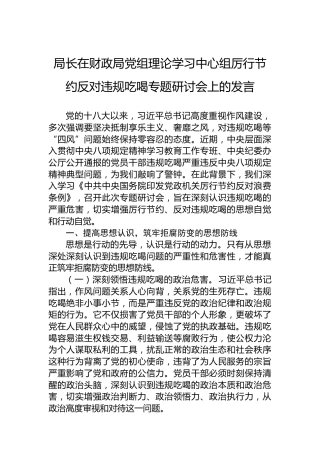 局长在财政局党组理论学习中心组厉行节约反对违规吃喝专题研讨会上的发言