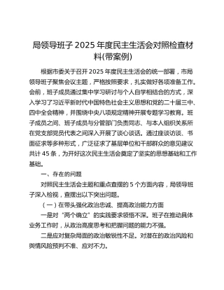 局领导班子2025年度民主生活会对照检查材料(带案例)