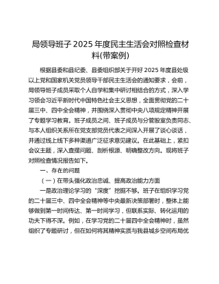 局领导班子2025年度民主生活会对照检查材料(带案例) (2)