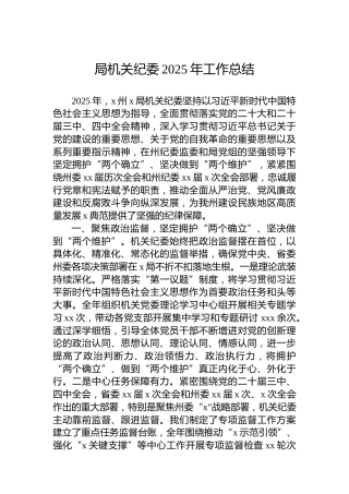 局机关纪委2025年工作总结