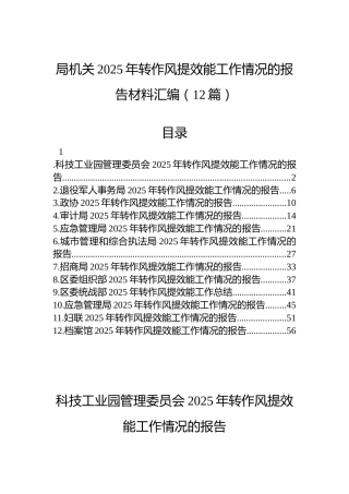 局机关2025年转作风提效能工作情况的报告材料汇编（12篇）