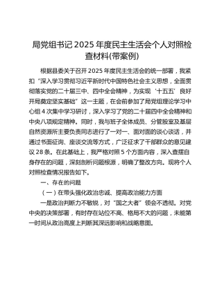 局党组书记2025年度民主生活会个人对照检查材料(带案例)