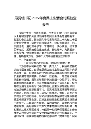 局党组书记2025年度民主生活会对照检查报告