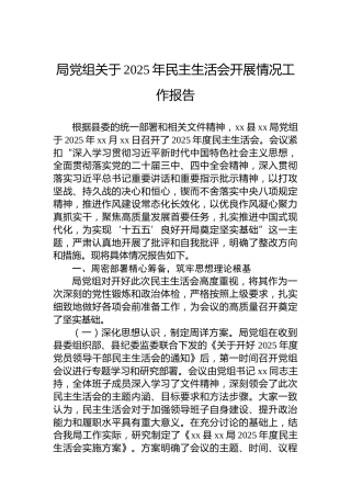 局党组关于2025年民主生活会开展情况工作报告