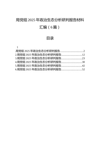 局党组2025年政治生态分析研判报告材料汇编（6篇）