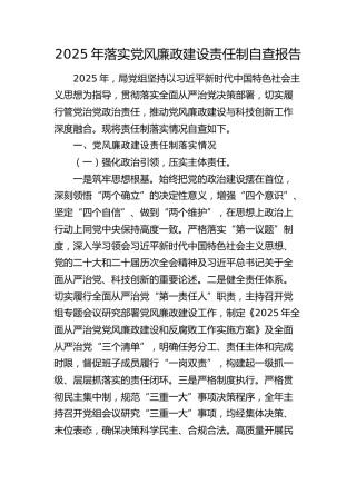 局党组2025年落实党风廉政建设责任制自查报告（科技）