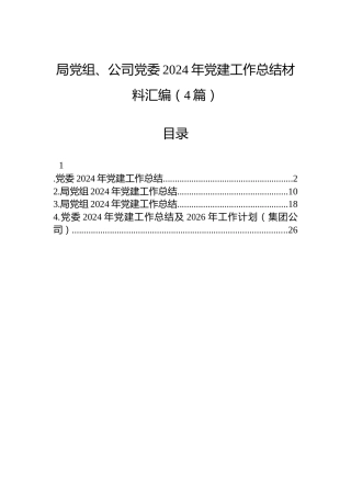 局党组、公司党委2024年党建工作总结材料汇编（4篇）