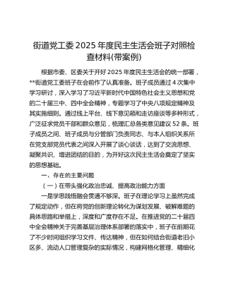 街道党工委2025年度民主生活会班子对照检查材料(带案例)