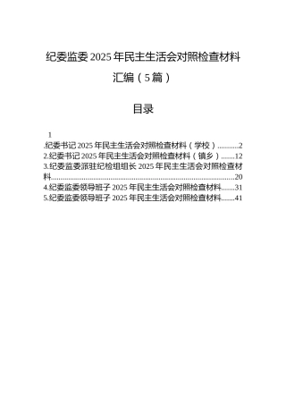纪委监委2025年民主生活会对照检查材料汇编（5篇）