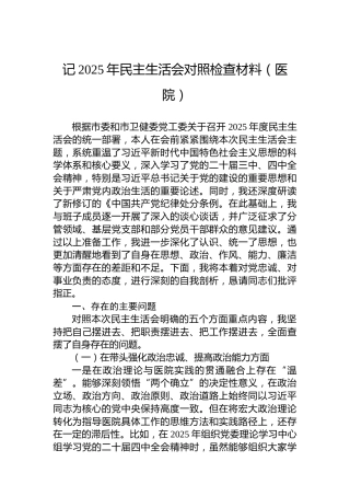 记2025年民主生活会对照检查材料（医院）