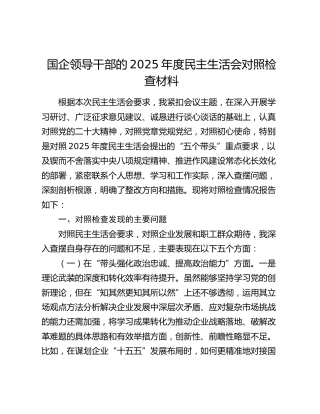 国企领导干部的2025年度民主生活会对照检查材料（五个带头）