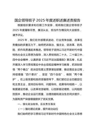 国企公司领导班子2025年度述职述廉述责报告