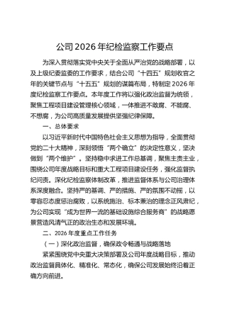 国企公司2026年纪检监察工作要点