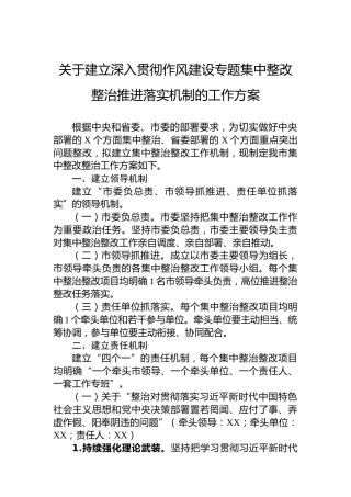 关于建立深入贯彻作风建设专题集中整改整治推进落实机制的工作方案