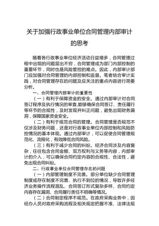 关于加强行政事业单位合同管理内部审计的思考