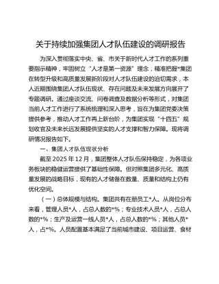 关于持续加强集团人才队伍建设的调研报告
